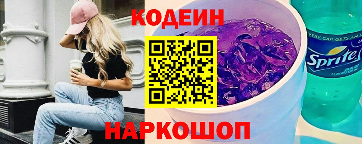 Codein Purple Drank  Кодеин напиток Lean (лин)  Вход с VPN  Луга 